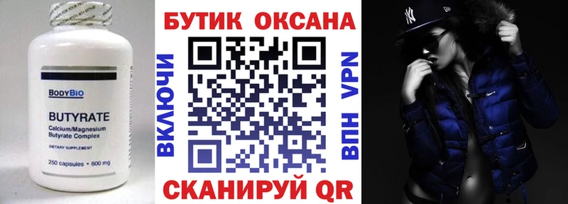 Бутират Butirat  Краснознаменск 