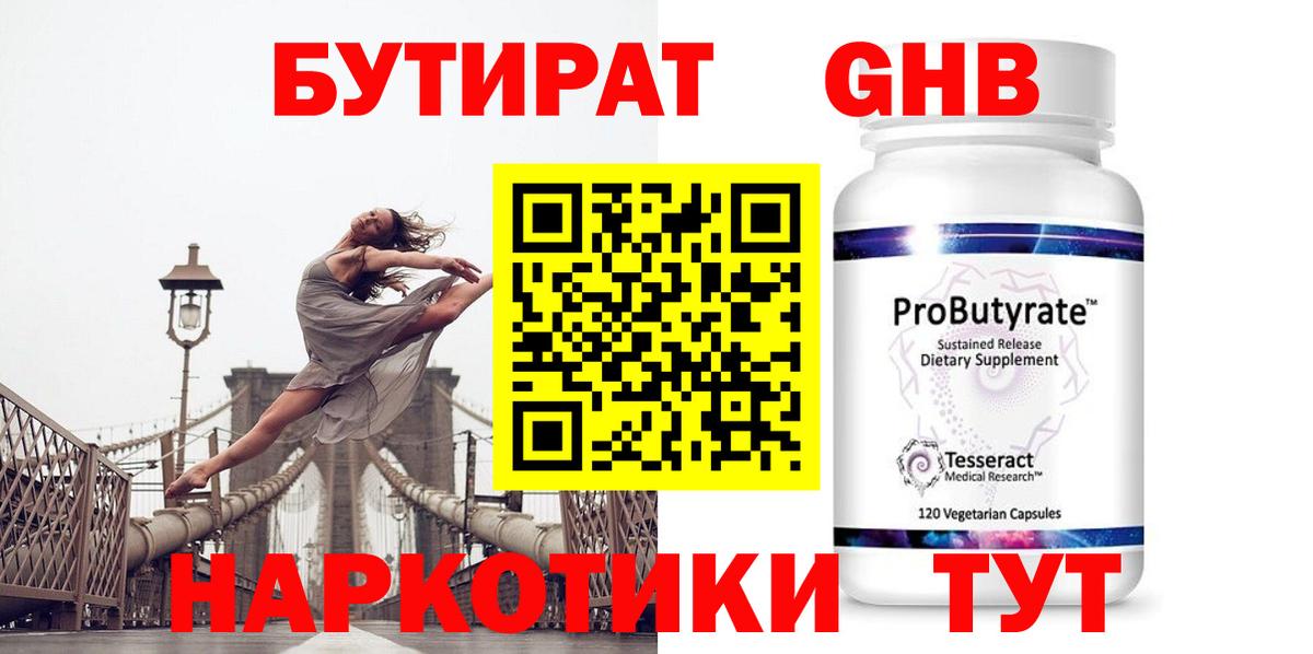 Бутират GHB Краснознаменск