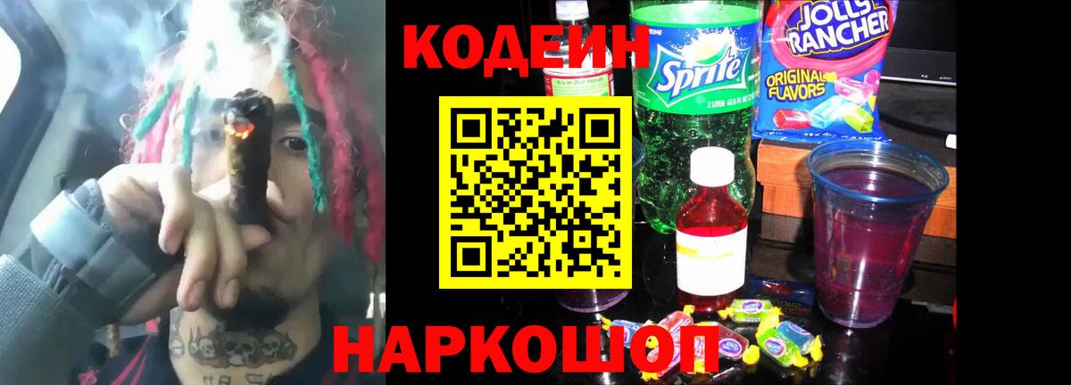 Кодеин Purple Drank Краснознаменск